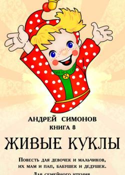 Живые куклы - Андрей Симонов - скачать бесплатно