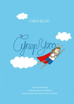 СуперУхо - Сиси Белл - скачать бесплатно