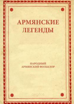 Армянские легенды - Народное творчество - скачать бесплатно