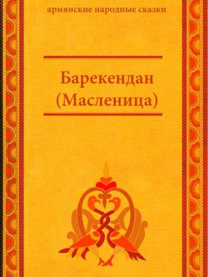 Барекендан (Масленица) - Народное творчество - скачать бесплатно