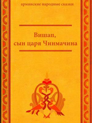 Вишап, сын царя Чинмачина - Народное творчество - скачать бесплатно