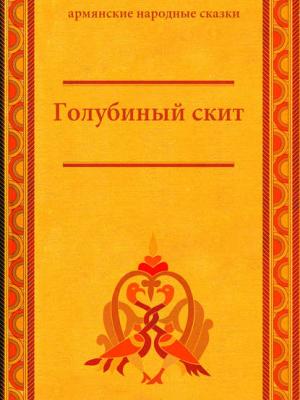 Голубиный скит - Народное творчество - скачать бесплатно