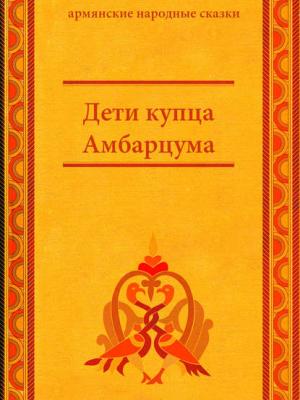 Дети купца Амбарцума - Народное творчество - скачать бесплатно