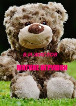 Мягкие игрушки - В. И. Жиглов - скачать бесплатно