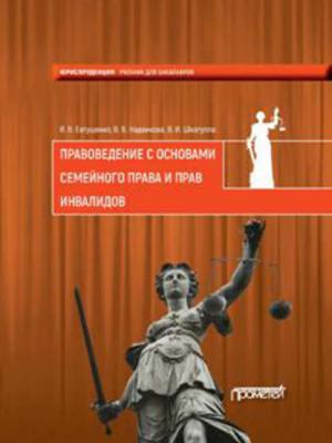 Правоведение с основами семейного права и прав инвалидов - В. И. Шкатулла - скачать бесплатно