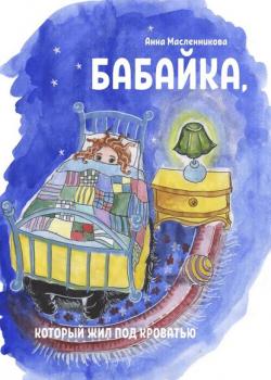 Бабайка, который жил под кроватью - Анна Масленникова - скачать бесплатно