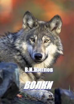 Волки - В. И. Жиглов - скачать бесплатно