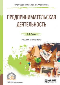 Предпринимательская деятельность. Учебник и практикум для СПО - Евгений Федорович Чеберко - скачать бесплатно