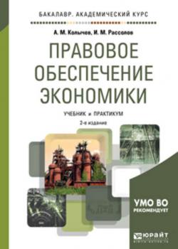 Правовое обеспечение экономики 2-е изд., испр. и доп. Учебник и практикум для академического бакалавриата - Илья Михайлович Рассолов - скачать бесплатно