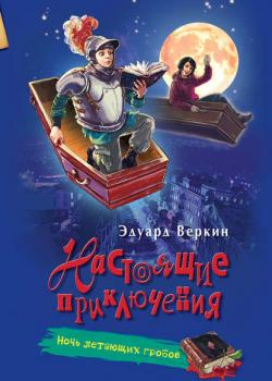Ночь летающих гробов - Эдуард Веркин - скачать бесплатно