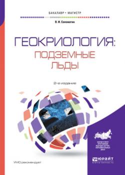 Геокриология: подземные льды 2-е изд., испр. и доп. Учебное пособие для бакалавриата и магистратуры - Владимир Иванович Соломатин - скачать бесплатно