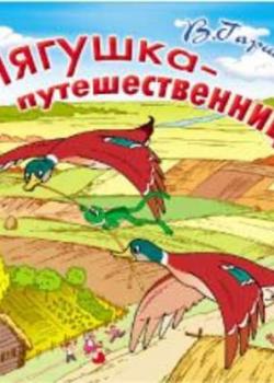 Лягушка путешественница - Всеволод Гаршин - скачать бесплатно