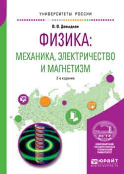 Физика: механика, электричество и магнетизм 2-е изд., испр. и доп. Учебное пособие для вузов - Владимир Викторович Давыдков - скачать бесплатно