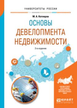 Основы девелопмента недвижимости 2-е изд., испр. и доп. Учебное пособие для вузов - Максим Александрович Котляров - скачать бесплатно
