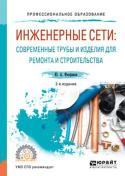 Инженерные сети: современные трубы и изделия для ремонта и строительства 2-е изд., пер. и доп. Учебное пособие для СПО - Юрий Александрович Феофанов - скачать бесплатно