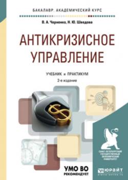 Антикризисное управление 2-е изд., пер. и доп. Учебник и практикум для академического бакалавриата - Наталия Юрьевна Шведова - скачать бесплатно