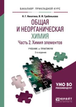 Общая и неорганическая химия в 2 ч. Часть 2. Химия элементов 2-е изд., пер. и доп. Учебник и практикум для прикладного бакалавриата - Нина Георгиевна Никитина - скачать бесплатно