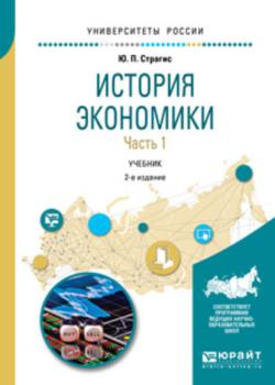История экономики в 2 ч. Часть 1 2-е изд., испр. и доп. Учебник для вузов - Юрий Павлович Страгис - скачать бесплатно