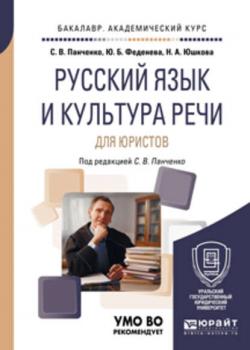Русский язык и культура речи для юристов. Учебное пособие для академического бакалавриата - Юлия Борисовна Феденева - скачать бесплатно