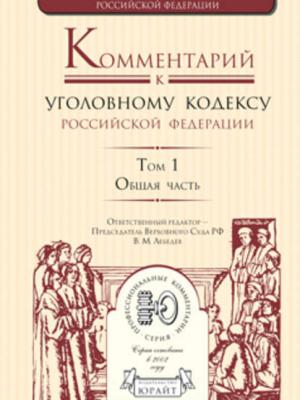 Комментарий к Уголовному кодексу РФ в 4 т. Том 1. Общая часть - А. В. Бриллиантов - скачать бесплатно