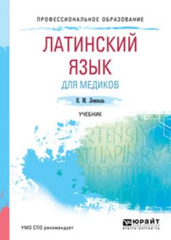Латинский язык для медиков. Учебник для СПО - Натан Максимович Лемпель - скачать бесплатно