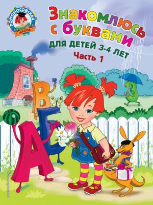 Знакомлюсь с буквами. Для детей 3-4 лет. Часть 1 - Н. В. Володина - скачать бесплатно