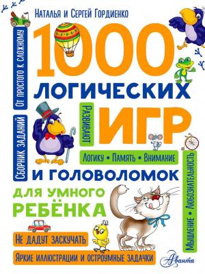 1000 логических игр и головоломок для умного ребенка - Сергей Гордиенко - скачать бесплатно