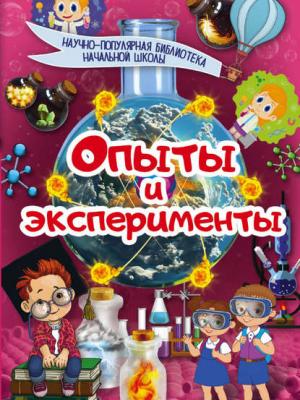 Опыты и эксперименты - К. С. Аниашвили - скачать бесплатно