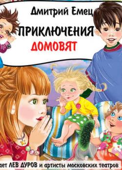 Аудиокнига Приключения домовят (спектакль) (Дмитрий Емец) - скачать бесплатно