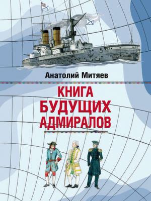 Книга будущих адмиралов - Анатолий Митяев - скачать бесплатно