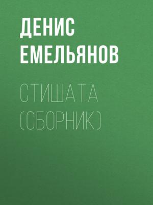 Стишата (сборник) - Денис Емельянов - скачать бесплатно