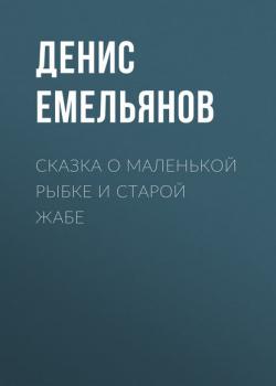 Сказка о маленькой рыбке и старой жабе - Денис Емельянов - скачать бесплатно