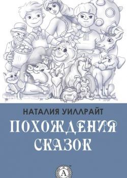 Похождения сказок - Наталия Уиллрайт - скачать бесплатно