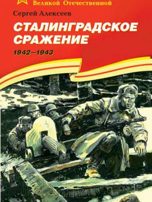 Сталинградское сражение. 1942—1943 - Сергей Алексеев - скачать бесплатно
