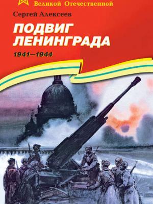 Подвиг Ленинграда. 1941—1944 - Сергей Алексеев - скачать бесплатно