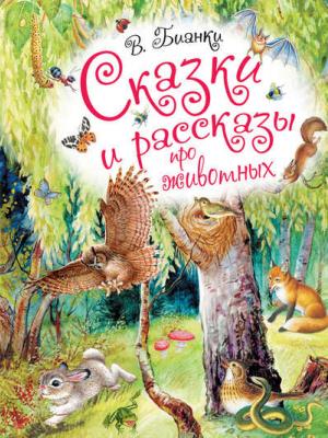 Сказки и рассказы про животных - Виталий Бианки - скачать бесплатно