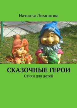 Сказочные герои. Стихи для детей - Наталья Викторовна Лимонова - скачать бесплатно