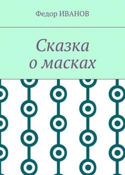 Сказка о масках - Федор Иванов - скачать бесплатно