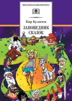 Заповедник сказок (сборник) - Кир Булычев - скачать бесплатно