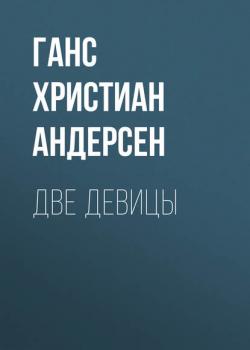 Две девицы - Ганс Христиан Андерсен - скачать бесплатно
