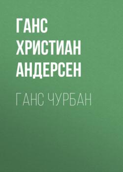 Ганс Чурбан - Ганс Христиан Андерсен - скачать бесплатно