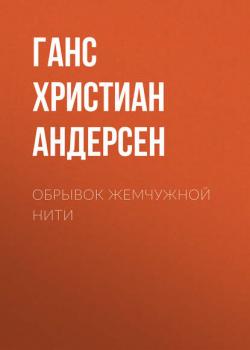 Обрывок жемчужной нити - Ганс Христиан Андерсен - скачать бесплатно