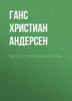 Философский камень - Ганс Христиан Андерсен - скачать бесплатно
