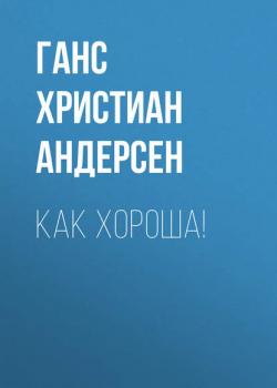 Как хороша! - Ганс Христиан Андерсен - скачать бесплатно