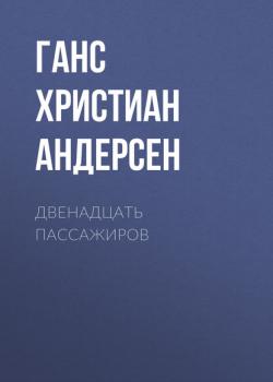 Двенадцать пассажиров - Ганс Христиан Андерсен - скачать бесплатно