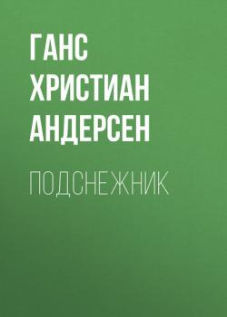 Подснежник - Ганс Христиан Андерсен - скачать бесплатно