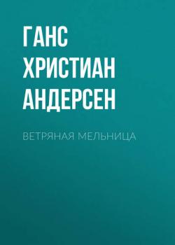 Ветряная мельница - Ганс Христиан Андерсен - скачать бесплатно