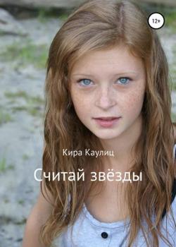 Считай звёзды - Кира Каулиц - скачать бесплатно