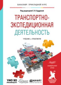 Транспортно-экспедиционная деятельность. Учебник и практикум для прикладного бакалавриата - Мартын Грантович Григорян - скачать бесплатно