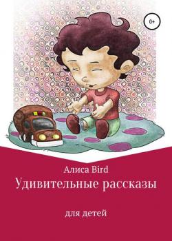 Удивительные рассказы для детей - Алиса Bird - скачать бесплатно